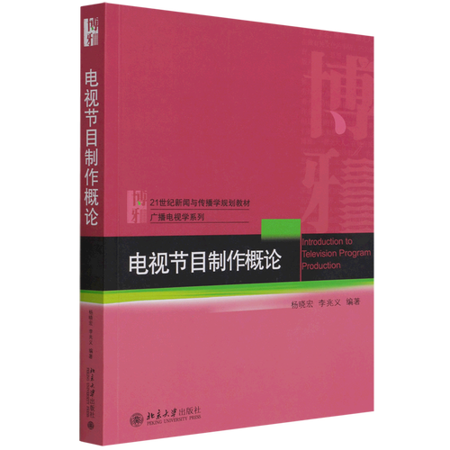 电视节目制作概论(21世纪新闻与传播学规划教材)/广播电视学系列